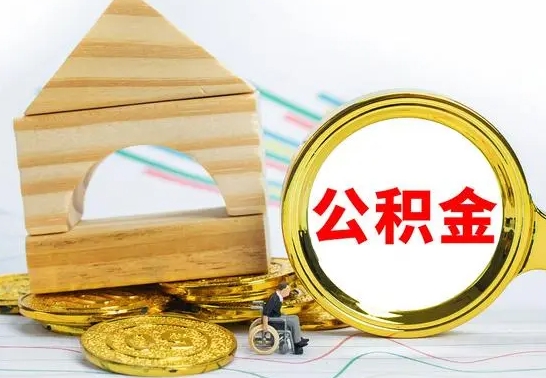 新野房屋住房公积金怎么取（咋样取住房公积金）